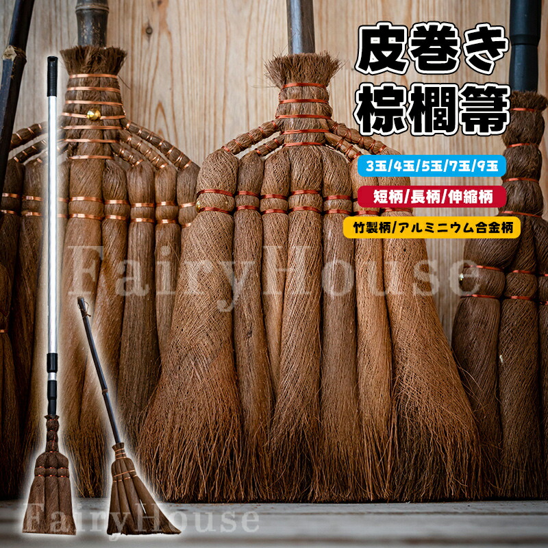 皮巻き 棕櫚 棕櫚箒 3玉 4玉 5玉 7玉 9玉 天然棕櫚 長柄箒 短柄箒 手箒 シュロ箒 シュロ ほうき しゅろほうき ホウキ おしゃれ 耐久 長持ち 室内 玄関用 庭 落ち葉 掃除 長柄 掃除用品 職人手作り 新築祝い 開店祝い ギフト プレゼント 贈り物