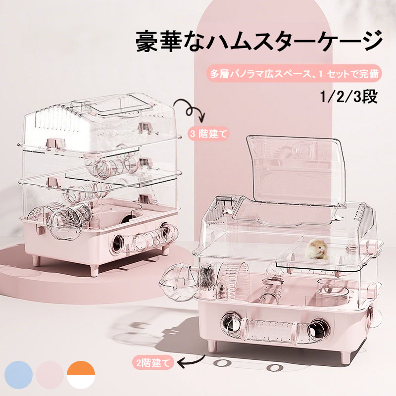 楽天市場】ハムスターケージ アクリル 小動物通気 1/2/3階 セット