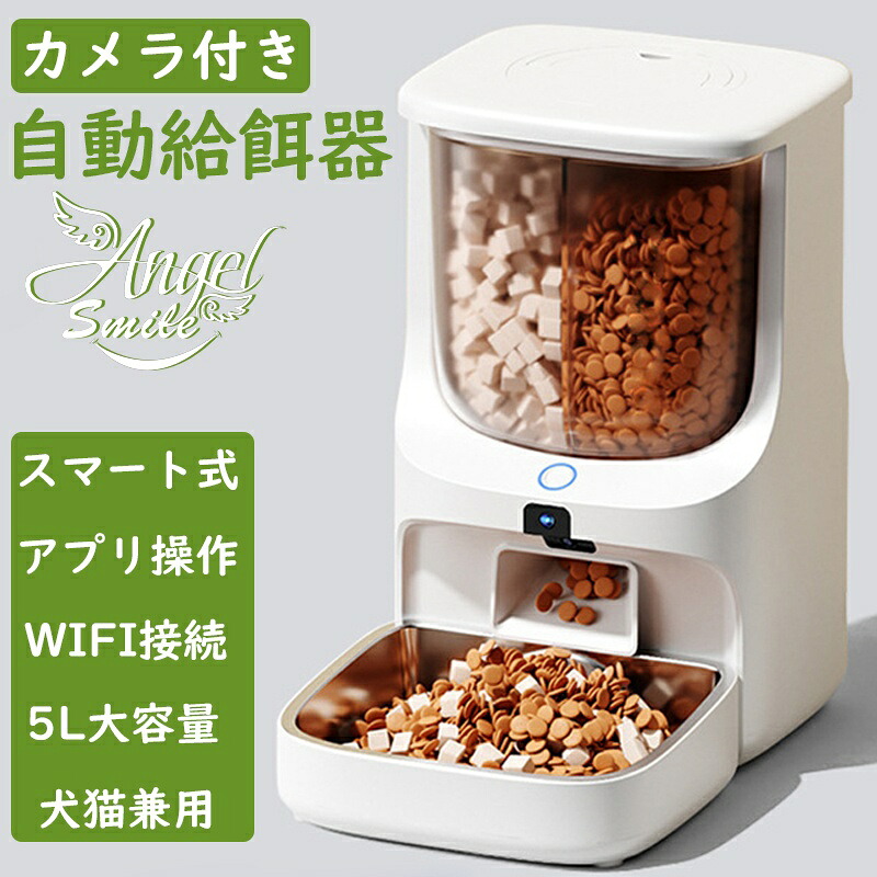 自動給餌器 カメラ付き 2種類の餌を出せる 猫 犬 ペット スマホで遠隔操作 IOS & Android WIFIが必要 定時定量 手動給餌 給餌器 えさやり器 洗える ステンレス製ボウル 録音 タイマー 2WAY給電 充電可能 ペット オートフィーダー お手入れ簡単 日本語説明書 多頭飼い｜Angel smile