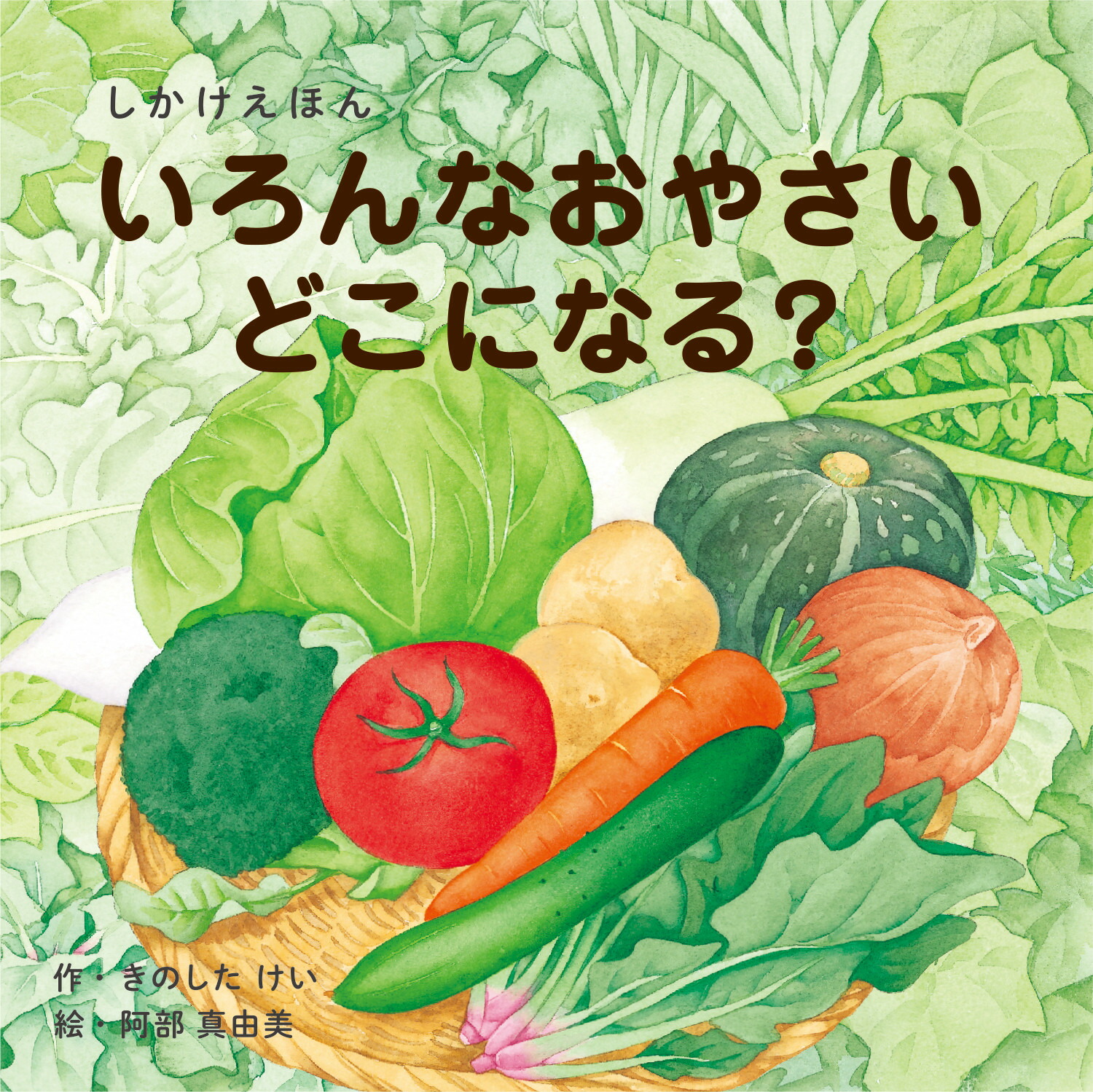 楽天市場 絵本 しかけ かわいい 絵本 おもしろい 仕掛け絵本 いろんなおやさいどこになる おしゃれ かわいい 人気 おうち時間 ステイホーム 読み聞かせ 絵本 クリスマス プレゼント 誕生日 プレゼント 子供 いろんなおやさいどこになる 作 きのしたけい 絵 阿部