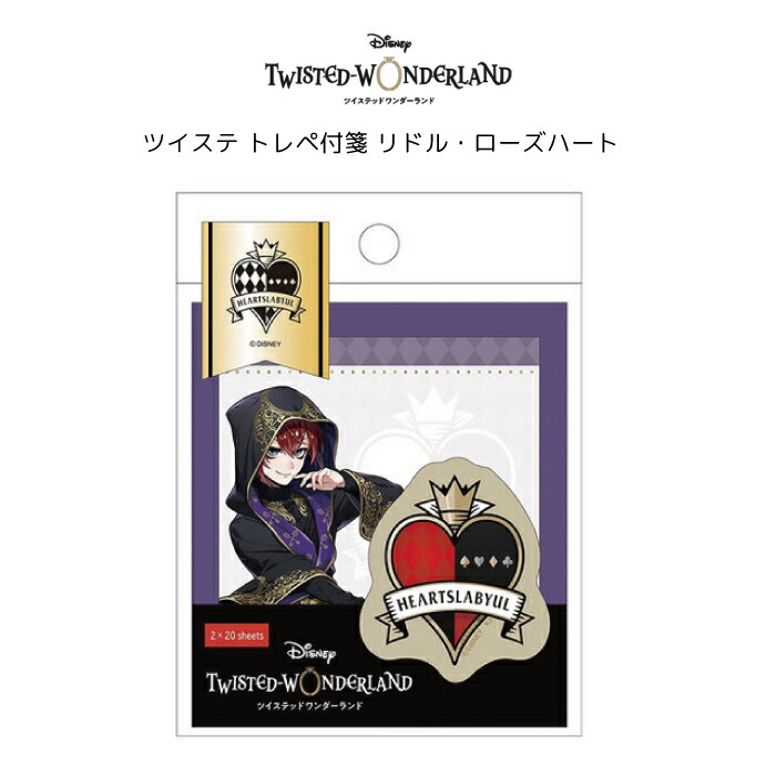 楽天市場 即納 ディズニー ツイステッドワンダーランド トレペ付箋 リドル ローズハート リドル ツイステ グッズ ツイステ 付箋 メモ 文具 グッズ お一人様3個まで 返品交換不可 クリスマス プレゼント オフセール 天使のドレス屋さん