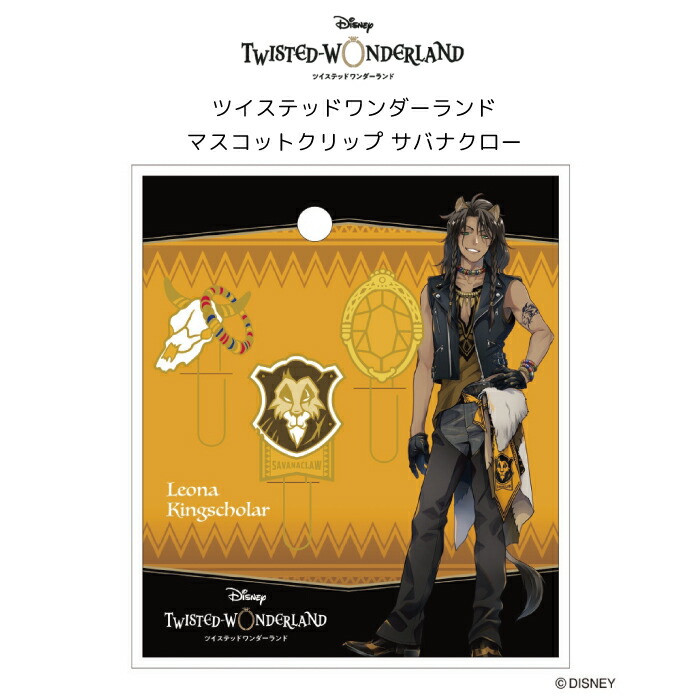楽天市場 即納 ディズニー ツイステッドワンダーランド マスコットクリップ サバナクロー レオナキングスカラー ツイステ グッズ ツイステ クリップ ゼムクリップ グッズ お一人様3個まで 返品交換不可 天使のドレス屋さん