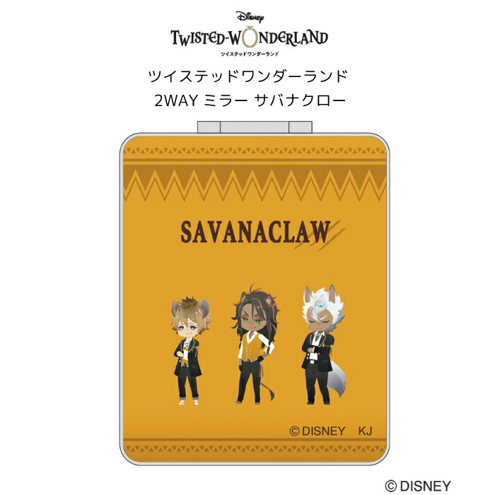 楽天市場 即納 ディズニー ツイステッドワンダーランド 2wayカードミラー サバナクロー ミラー ツイステ グッズ ツイステ ミラー グッズ お一人様3個まで 返品交換不可 天使のドレス屋さん