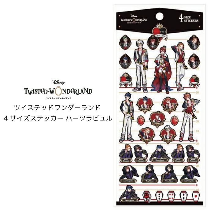 楽天市場 即納 ディズニー ツイステッドワンダーランド 4サイズステッカー ハーツラビュル ツイステ グッズ ツイステ シール ステッカー グッズ お一人様3個まで 返品交換不可 プレゼント オフセール 天使のドレス屋さん