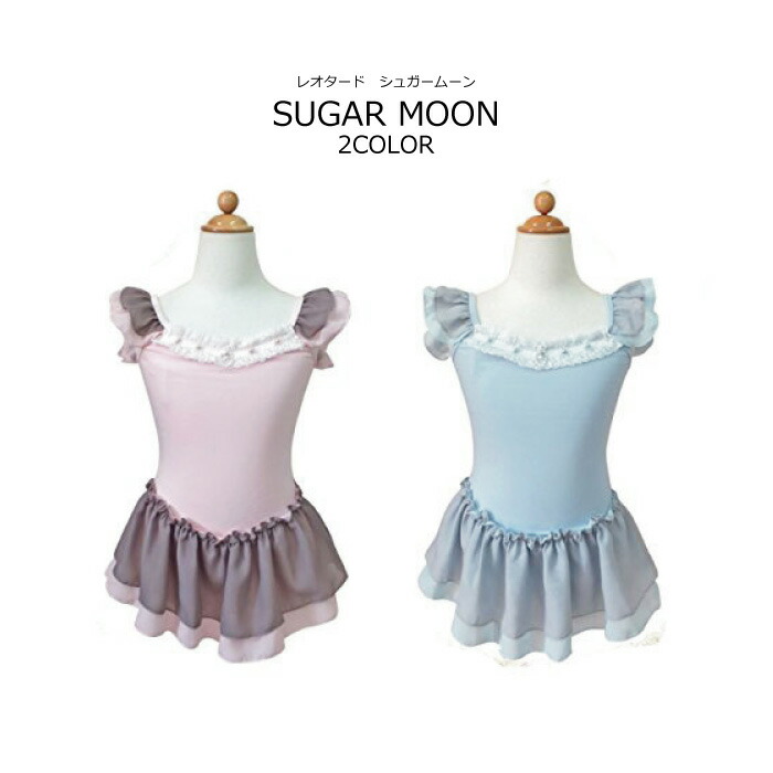 楽天市場 子供用 レオタード バレエ レオタード バレエ用品 新体操 バトン 女の子 発表会 キッズ 子供服 シュガームーン 30 オフ ネコポス可能 返品交換不可 天使のドレス屋さん