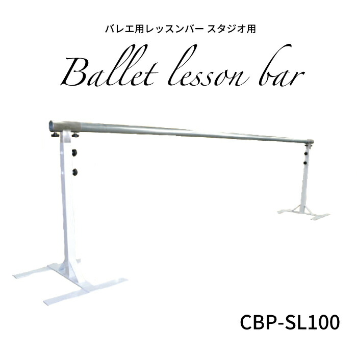 楽天市場 バレエ用 レッスンバー バレエバー 壁 スタジオ用 バレエ レッスン クラシックバレエ プロユース 日本製 Cbp Sl100 メーカーより直送商品 北海道沖縄離島は送料別途5000円加算 返品交換不可 受注生産 バレエバー 天使のドレス屋さん