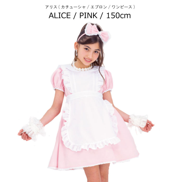 楽天市場 送料無料 子供 コスチューム アリス ピンク 150cm エプロン カチューシャ付き コスプレ 子供 子供服 こども コスプレ コスチューム ハロウィン 不思議の国のアリス メイド ピンク イースター 仮装 衣装 ロリータ ネコポス不可 天使のドレス屋さん