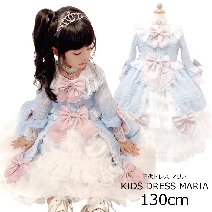 ドレス アンティーク 衣装 ピアノ キッズドレス パーティ コンクール 発表会 七五三 撮影会 ワンピース ロリータ 130cm 子供ドレス ドレス 子供 ドレス 女の子 クラシカル ネコポス不可商品 マリア お試し価格 F84 Sk