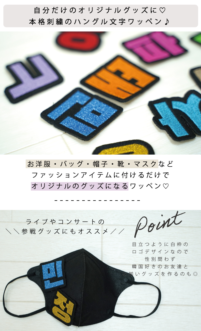 売店 ハングル 刺繍 ワッペン 可愛い 韓国 文字 グッズ ライブ コンサート Kpop 持ち物 オタク 応援 アイロン 接着 加工可能 刺しゅう おしゃれ 人気 かわいい 黒ベース 5cm 返品交換不可 Qdtek Vn