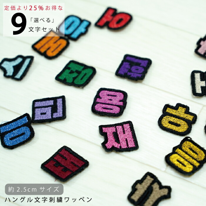 おトク 韓国語 ハングル 刺繍 ワッペン 可愛い 韓国 文字 グッズ ライブ コンサート Kpop 持ち物 オタク 応援 アイロン 接着 加工可能 おしゃれ 人気 かわいい 黒ベース 2 5cm 9個入り 選べる9文字セット 返品交換不可 Patrasnipatomarimpulso Com おトク 韓国語 ハングル 刺繍 ワッペン 可愛い 韓国 文字 グッズ ライブ コンサート Kpop 持ち物 オタク 応援 アイロン 接着 加工可能 おしゃれ 人気 かわいい 黒ベース 2 5cm 9個入り 選べる9文字セット 返品交換不可 Patrasnipatomarimpulso Com
