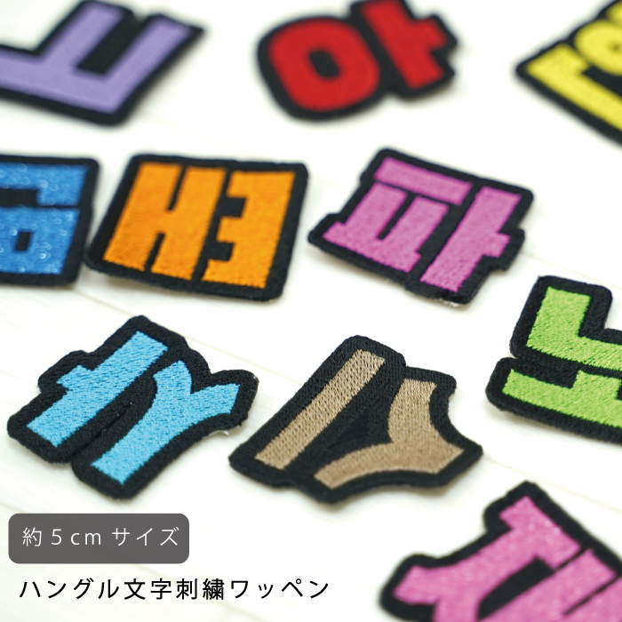 73 以上節約 ハングル 刺繍 ワッペン 可愛い 韓国 文字 グッズ ライブ コンサート Kpop 持ち物 オタク 応援 アイロン 接着 加工可能 刺しゅう おしゃれ 人気 かわいい 黒ベース 5cm 返品交換不可 Qdtek Vn