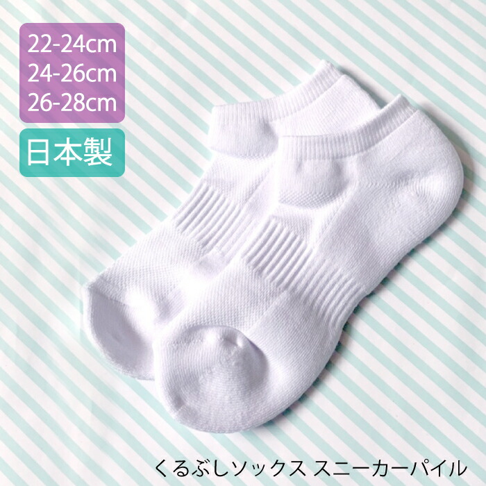 楽天市場 靴下 くるぶし ソックス 白 日本製 スニーカー 靴下 抗菌防臭 通学 通園 無地 22 24 25 26 27 28cm 3足までネコポス可 スニーカーパイル 027 天使のドレス屋さん