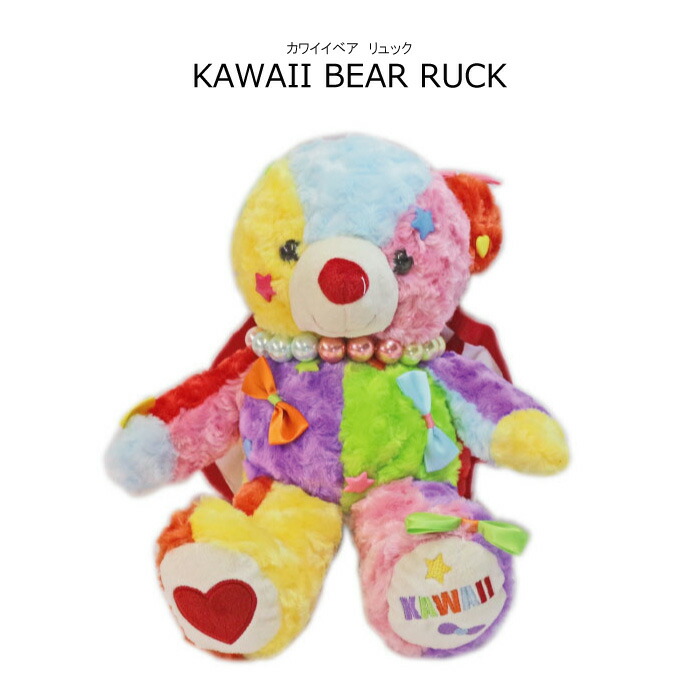 楽天市場 可愛い クマ ぬいぐるみ リュック くま クマ くまのぬいぐるみ 原宿系 原宿 Kawaii 可愛い カバン リュック Kawaiiベア リュック 調節可能 ネコポス不可 返品交換不可 天使のドレス屋さん