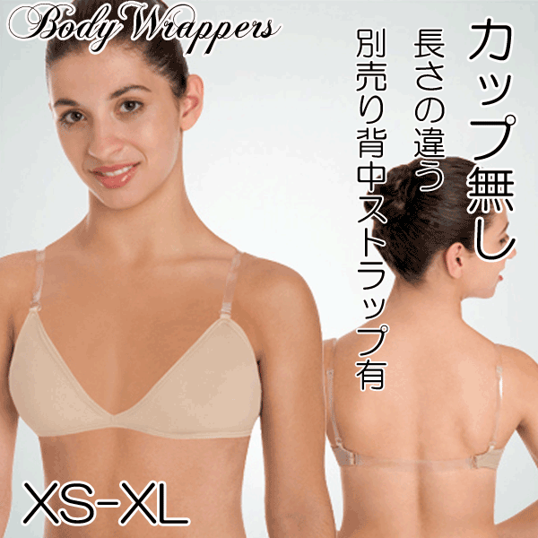 楽天市場】レオタード 大人 レディース ジュニア インナー 下着 アンダーウェア バレエ用品 ベージュ ヌード【BodyWrappers】274  アンダーウェア ブラ カップ付き 3WAY透明ストラップ XS/S/M/L/XL/XXL(2XL)大きいサイズ有り！バレエ ラテン 社交 ベリー フラ  ダンス ...