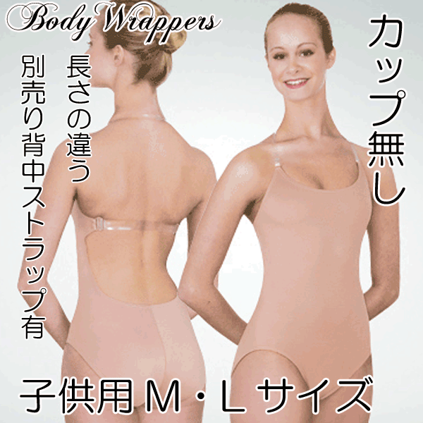 楽天市場】ダンス用 ブラジャー カップ無し クリアストラップ BodyWrappers 283 大人 レディース ジュニア インナー 下着  ボディーライナー ボディファンデーション アンダーウェア バレエ用品 ベージュ ヌード ブラ 深めV胸元 透明ストラップバレエ ラテン 社交 ベリー  ...