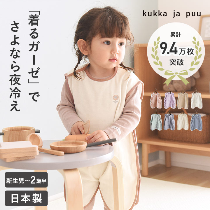 ガーゼスリーパー　横開きタイプ　日本製／kukka　クッカヤプー／スリーパー　日本製　赤ちゃん　夏用　ja　キッズ　春　puu　ガーゼ　新生児【ネコポス対応】