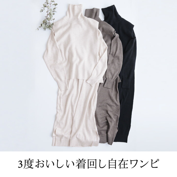 ファッション ニットワンピース タートルネック レイヤード 3wayニットワンピース アグレアーブル ベスト付 ベスト付 Agreable アンジェ インテリア雑貨 ファッション ニットワンピース タートルネック レイヤード 3wayニットワンピース アグレアーブル ベスト付 ベスト付 Agreable アンジェ インテリア雑貨