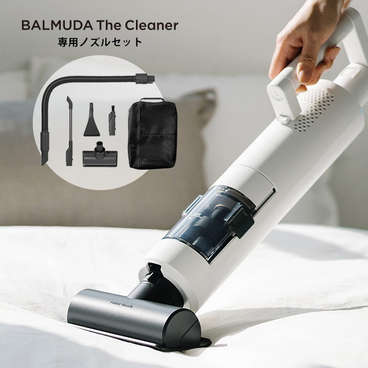 6575円 人気定番の 6575円 別倉庫からの配送 BALMUDA The Cleaner専用ノズルセット バルミューダ