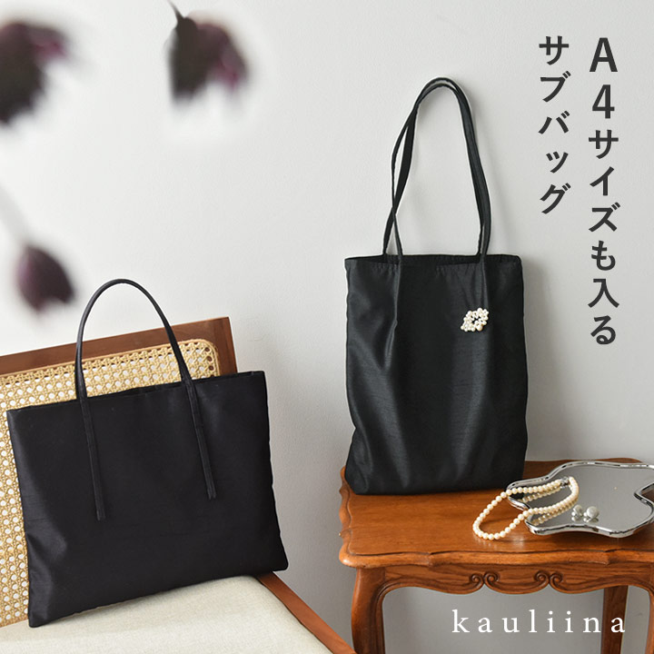 市場 あす楽 kauliina カウリーナ 結婚式 サブバッグ 入学式 セレモニーバッグ 卒業式 卒園式 A4サイズが入る セレモニー