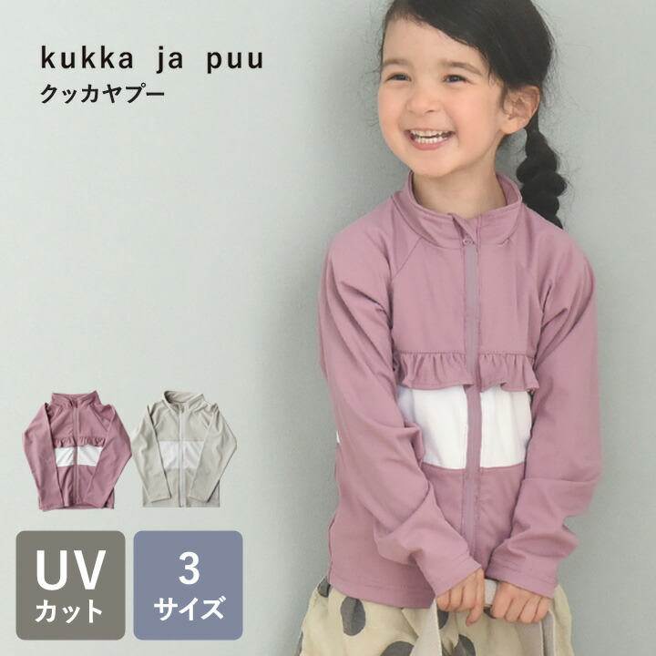 驚きの価格が実現 ラッシュガード キッズ ジップアップ Kukka Ja Puu クッカヤプー Uv Uvカット 水着 スクール水着 プール アウトドア キャンプ 川遊び 男の子 女の子 90 100 110 1 2歳 3歳 4歳 5歳 6歳 7歳 シンプル 無地 バイカラー 韓国 ファッション