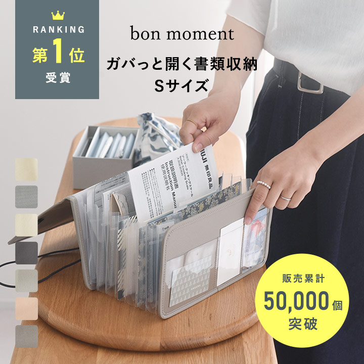 書類 収納 ファイル 書類ケース ファイル収納 ドキュメントファイル 書類ケース レター収納 書類収納 書類整理 ファイル 保管ケース マルチケース 【 一緒に並べて整う】 がばっと開いて見やすい 書類収納ケース Sサイズ／bon moment ボンモマン 【ネコポス対応