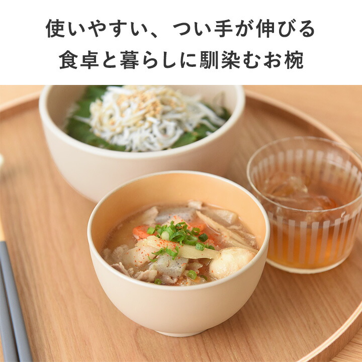 お椀 食洗機対応 汁椀 電子レンジ 味噌汁 日本製 和食器 スタッキング シンプル 北欧 割れない 軽い 樹脂製 電子レンジ＆食洗機が使える 汁椀 370ml／bon moment ボンモマン