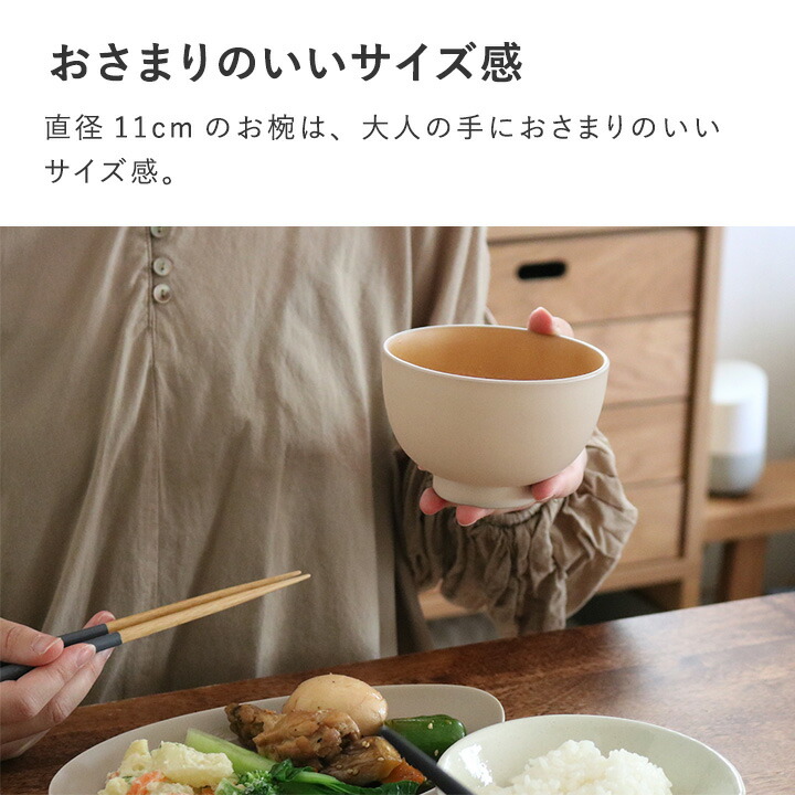 お椀 食洗機対応 汁椀 電子レンジ 味噌汁 日本製 和食器 スタッキング シンプル 北欧 割れない 軽い 樹脂製 電子レンジ＆食洗機が使える 汁椀 370ml／bon moment ボンモマン
