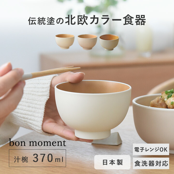 お椀 食洗機対応 汁椀 電子レンジ 味噌汁 日本製 和食器 スタッキング シンプル 北欧 割れない 軽い 樹脂製 電子レンジ＆食洗機が使える 汁椀 370ml／bon moment ボンモマン