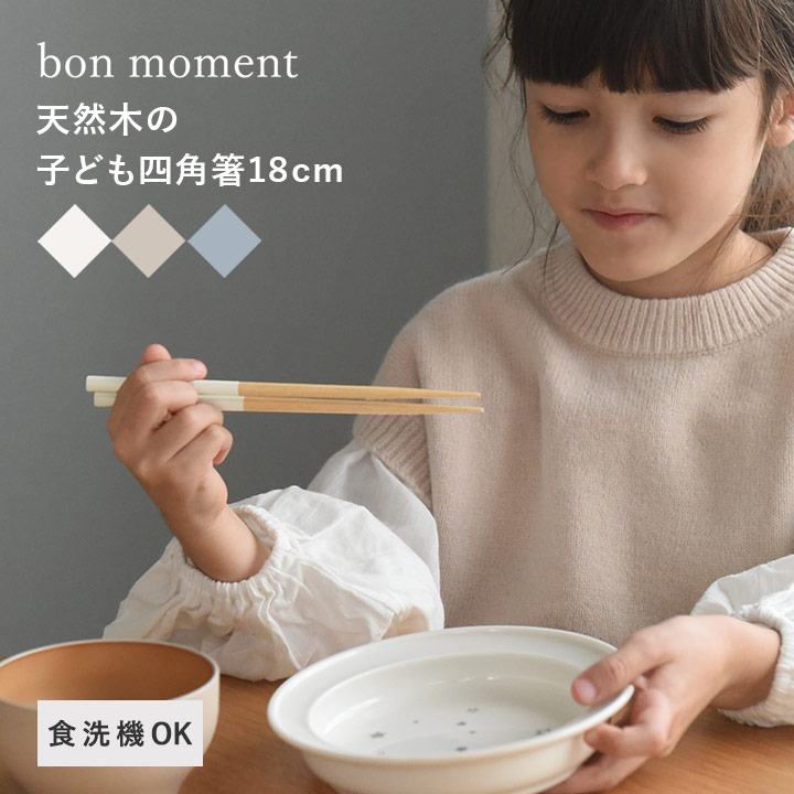 【楽天市場】【カラトリー10％OFFクーポン】箸 子供用 18cm 子ども用 食洗機対応 箸 食洗機 抗菌 天然木 日本製 滑り止め付き 毎日