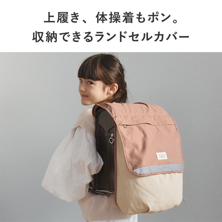 ランドセルカバー かさばる荷物を収納できる ／ランドセルカバー