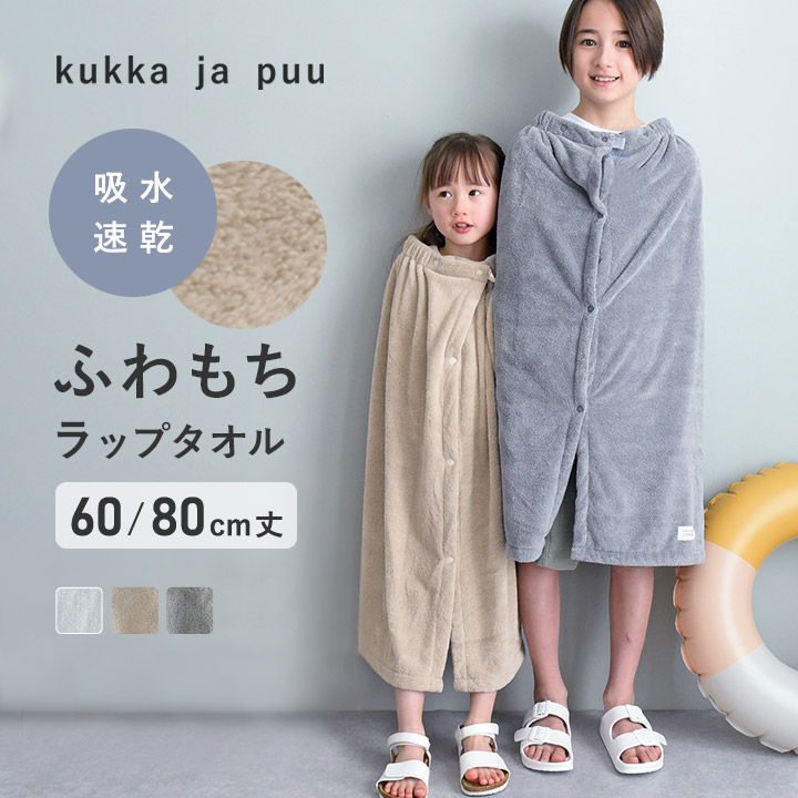 プールタオル 子供 キッズ 女の子 男の子 ラップタオル 速乾 水泳 