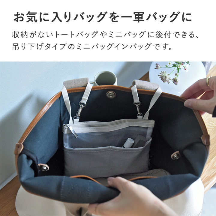 選べる2サイズ！吊り下げバッグインバッグ/バッグインバッグ 小さめ