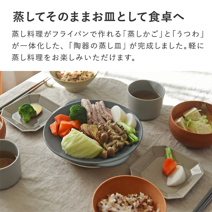 毎日使いたくなる そのまま食卓へ運べる 陶器の蒸し皿 美濃焼 日本製/フライパン 蒸しかご 蒸し籠 蒸し器 レンジ 蒸し野菜 蒸し料理 せいろ ...