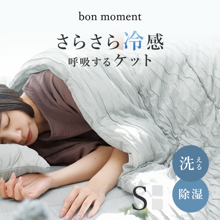呼吸する寝具 さらさら冷感 リバーシブル 肌掛けケット シングル／肌掛け布団 夏 肌掛け布団 シングル 夏布団 掛け布団 肌掛けふとん 冷感 ひんやり ケット 接触冷感 抗菌 防臭 抗カビ 吸放湿性／bon moment ボンモマン【送料無料】
