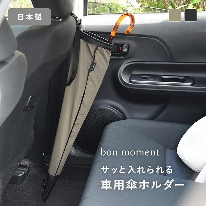 【楽天市場】傘がサッと入れやすい リング付 車用傘ホルダー 日本製/傘 車 ホルダー おしゃれ 傘ホルダー 車 傘収納 傘ポケット 車 便利