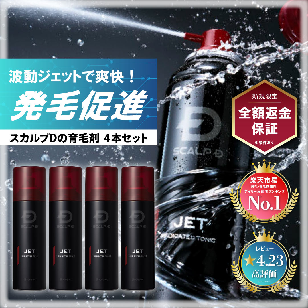 スカルプD JET MEDICATED TONIC 3本セット 楽天市場】【返金保証】[医薬部外品]スカルプD 薬用育毛スカルプ