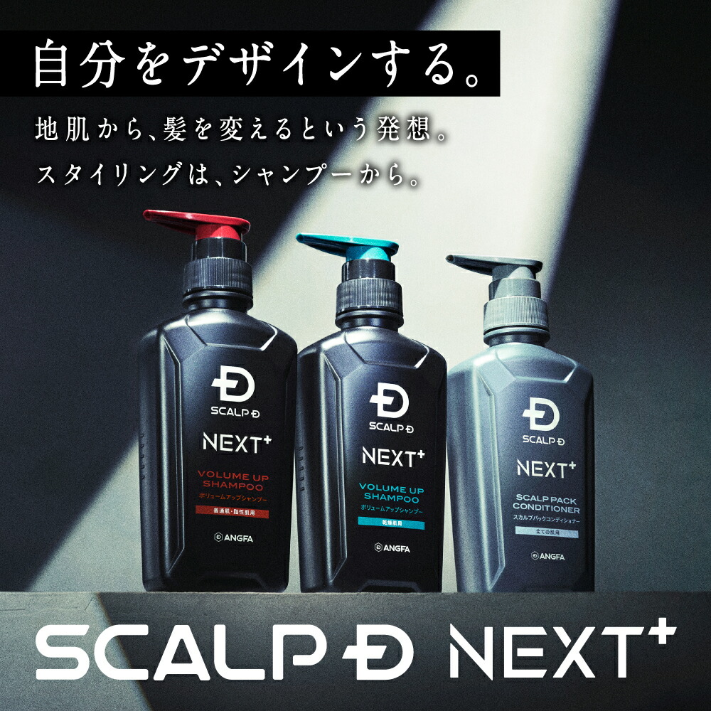 スカルプD　ネクストプラス　ボリュームアップシャンプー　コンディショナー　本体 SCALP D NEXT+(スカルプD ネクストプラス) ボリュームアップ