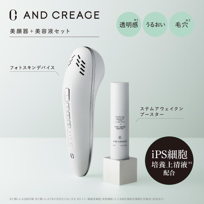 アンド クレアージュ　フォトスキンデバイス＋ステムアウェイクンブースターセット|ハリ うるおい 医師監修 スキンケア 肌 EMS 引き締め ギフト プレゼン 女性 美容液 スキンケア 保湿｜アンファーストア