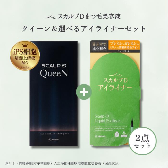 スカルプD アイラッシュセラム　 クイーン アンファースカルプD公式通販 | 予防医学のアンファーストア