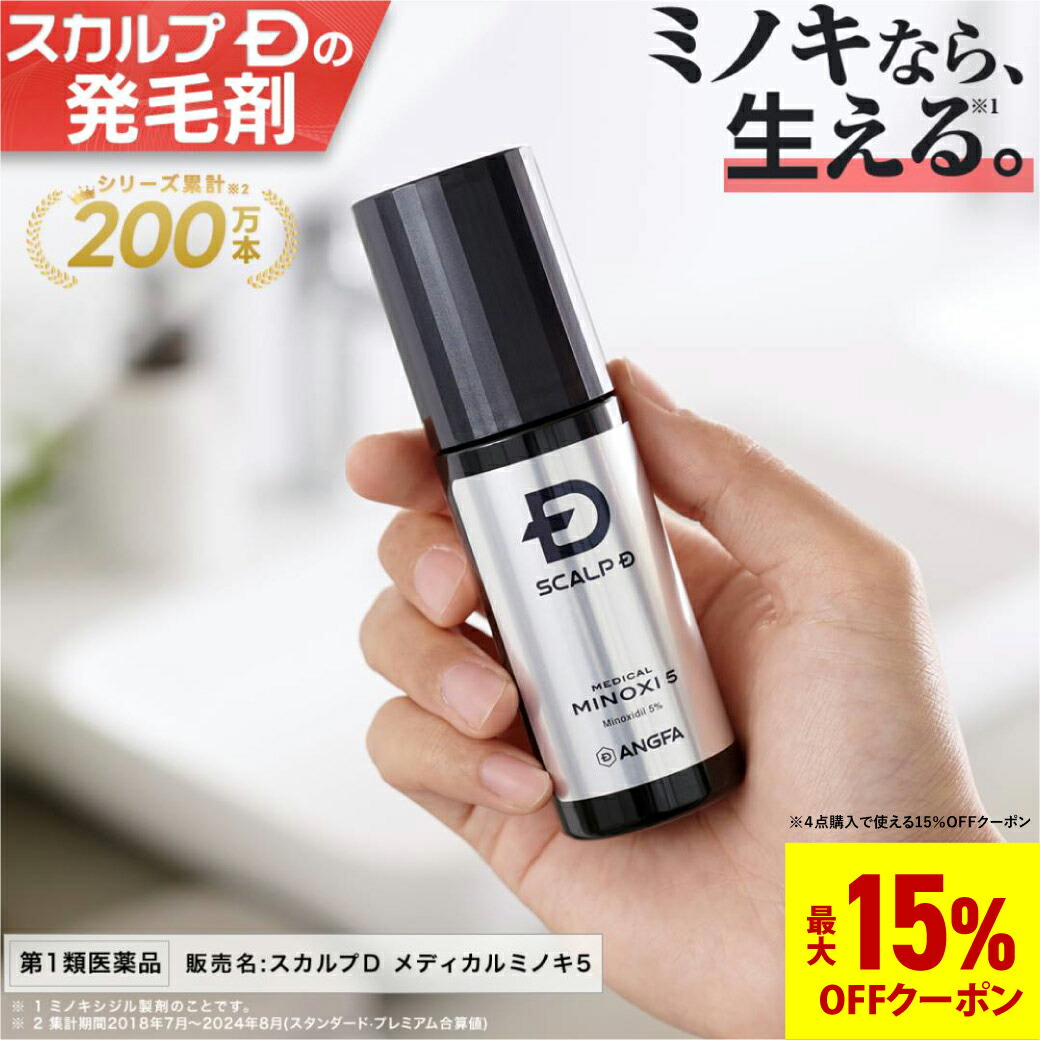 【第1類医薬品】スカルプＤ　メディカルミノキ５(スタンダードタイプ) (60mL)　発毛剤 ミノキシジル スカルプd 発毛 AGA 抜け毛 薄毛 国内最大濃度 壮年性脱毛症 男性用 pu5 fesp