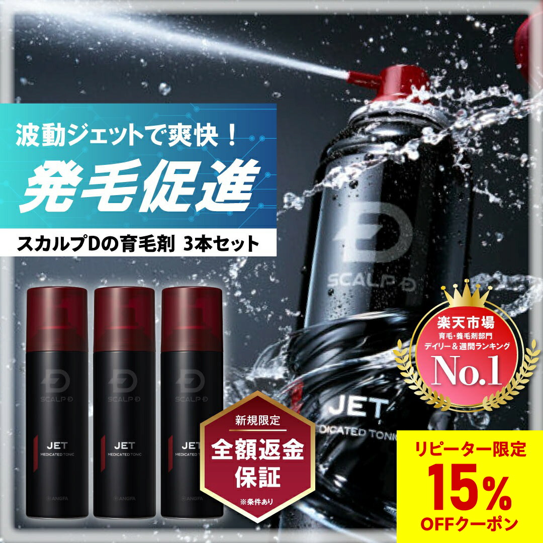 【返金保証】[医薬部外品]スカルプD 薬用育毛スカルプトニック 3本セット 育毛剤【送料無料】レビュー25,000件 薬用育毛トニック|育毛 育毛剤 男性用 ヘアトニック アンファー ジェット JET pu10