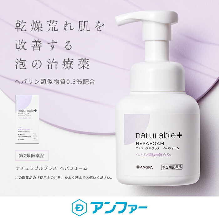 楽天市場 第2類医薬品 ナチュラブルプラス ヘパフォーム 180g 乾燥荒れ肌を改善する泡の治療薬 ヘパリン ヘパリン類似物質 乾燥荒れ肌 乾燥肌 保湿 市販薬 手荒れ 泡 顔 からだ 全身 へパリノイド ヒルドイドと同成分 外皮用薬 乾燥性皮膚疾患治療薬 アンファー