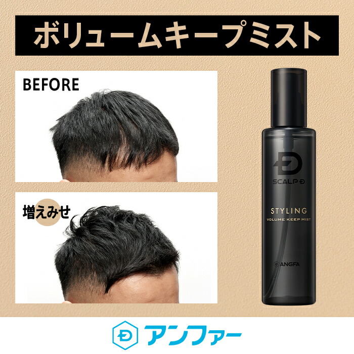 スカルプD ボリュームキープミスト|男性用 スタイリング スプレー ヘアミスト ヘアケア ヘアスプレー ヘアースプレー 1