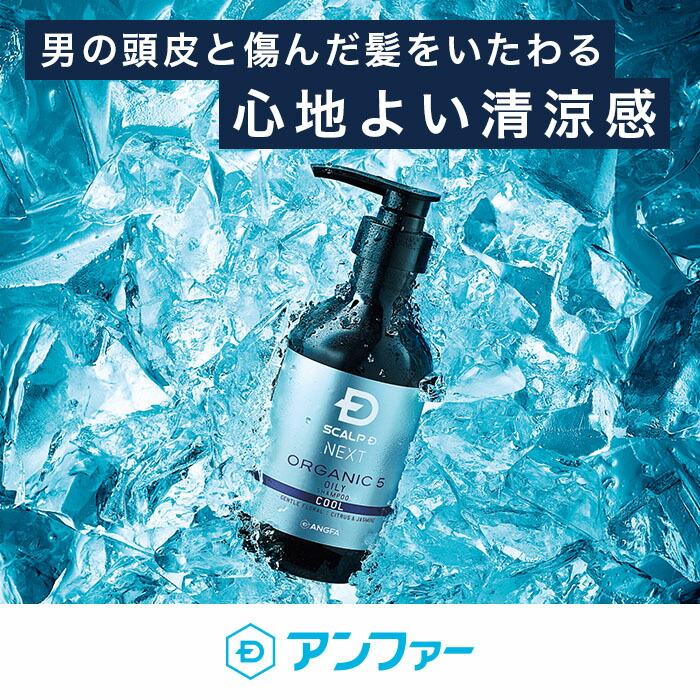 [化粧品]スカルプDネクスト スカルプシャンプーオイリークール オーガニック5| 男性用 メンズ ふけかゆみ すかるぷD scalp−d スカルプシャンプー 男性 スカルプ 頭皮 父の日 ギフト プレゼント ノンシリコン ノンシリコンシャンプー 頭皮ケア