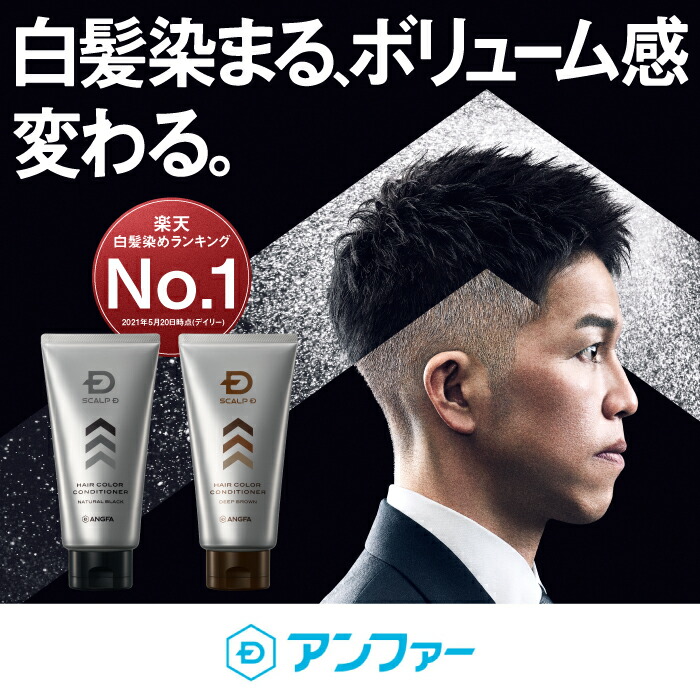 楽天市場 白髪染め メンズ スカルプd ヘアカラー コンディショナー トリートメント 白髪染め 男性用 ヘアカラートリートメント カラートリートメント あんふぁー メンズ カラー 頭皮ケア 薄毛 抜け毛 白髪 ヘアケア スカルプケア カラーコンディショナー 男性 アンファー