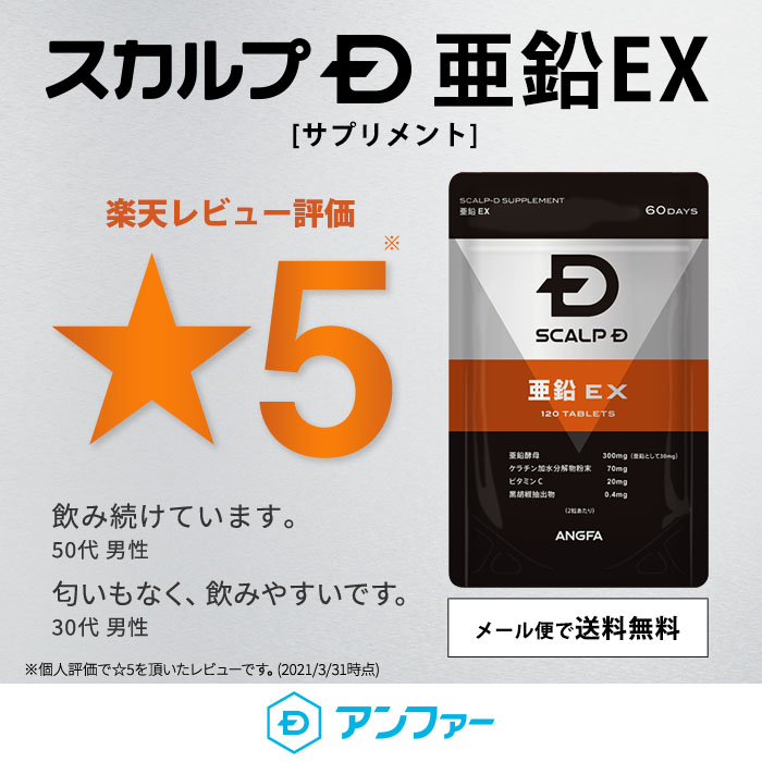 【送料無料】スカルプD サプリメント 亜鉛EX | 亜鉛 サプリ 育毛 サプリメント 育毛サプリ 育毛サプリメント 薄毛 aga ケラチン スカルプ agaサプリ 髪 agaプロテイン 髪の毛 亜鉛サプリ アミノ酸 タンパク質