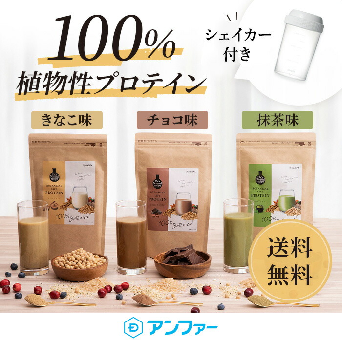 楽天市場 シェイカー付き 送料無料 ボタニカルライフプロテイン お試しセット きなこ味 抹茶味 チョコ味 ほうじ茶味 ドクターズナチュラルレシピ アンファー 100 植物性 たんぱく質 ソイ プロテイン ソイプロテイン おすすめ 女性 美味しい ドリンク ダイエット