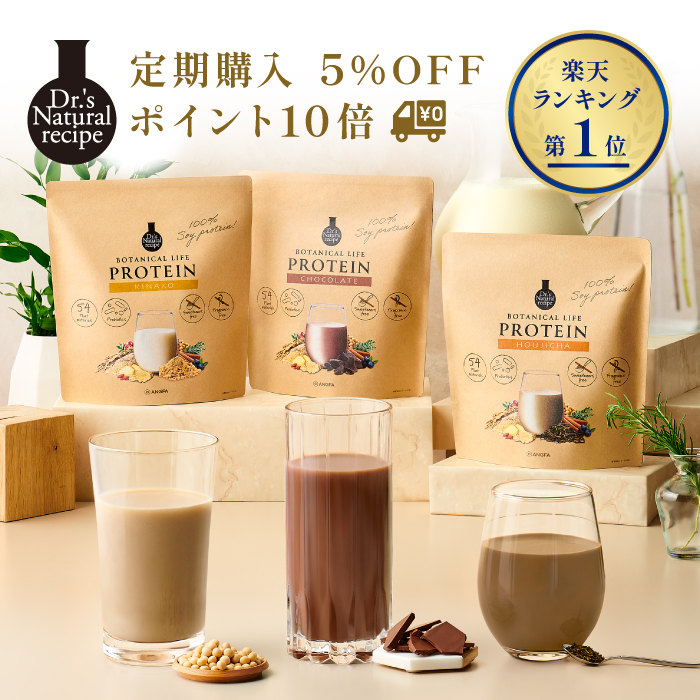 ボタニカルライフプロテイン(きなこ味 チョコ味 ほうじ茶味