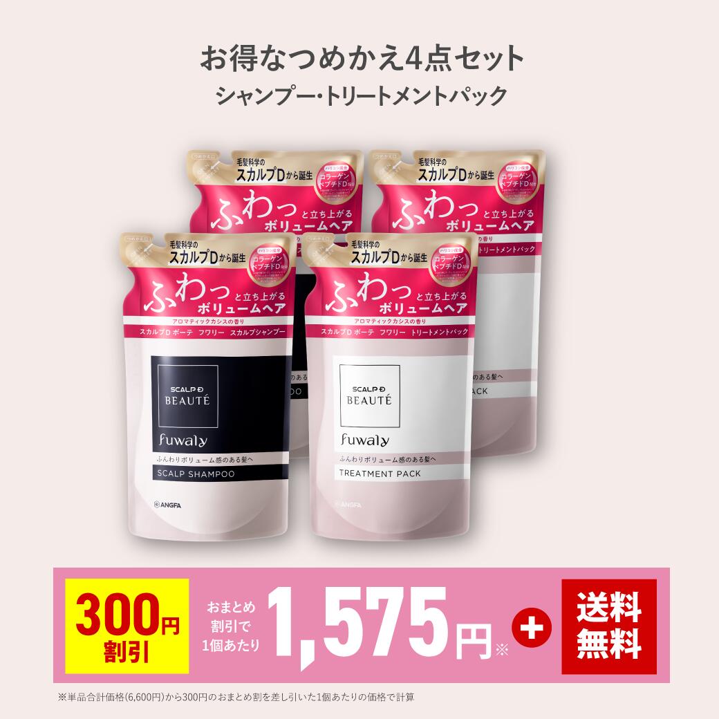 ＼おまとめセットは300円OFF！／ 【つめかえ用】スカルプD ボーテ　フワリー　スカルプシャンプー2個＆トリートメントパック2個　4点セットつめかえ用 ｜ 女性用　ノンシリコン レディース スカルプd 詰め替え