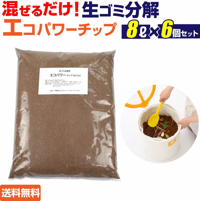 エコパワーチップ 8リッター x6 | ロハスなやって行くには欠かせない助けになる エコパワーチップ 8リッター x2 (生ゴミかた付ける機 バイオ式（解体遣りくち）) 心付け 生ゴミかた付ける機 エコ ル・カエル